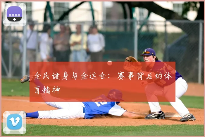 全民健身与全运会:赛事背后的体育精神