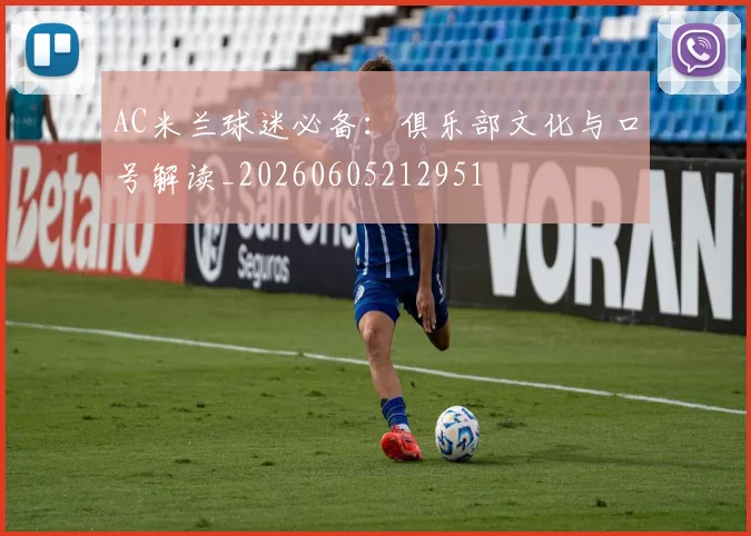 AC米兰球迷必备:俱乐部文化与口号解读_20260605212951