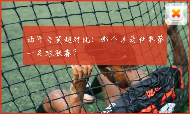 西甲与英超对比：哪个才是世界第一足球联赛？