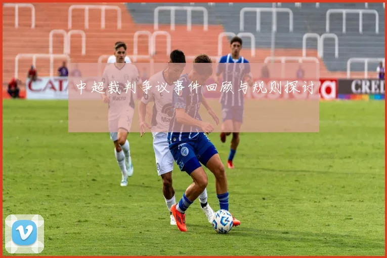 中超裁判争议事件回顾与规则探讨