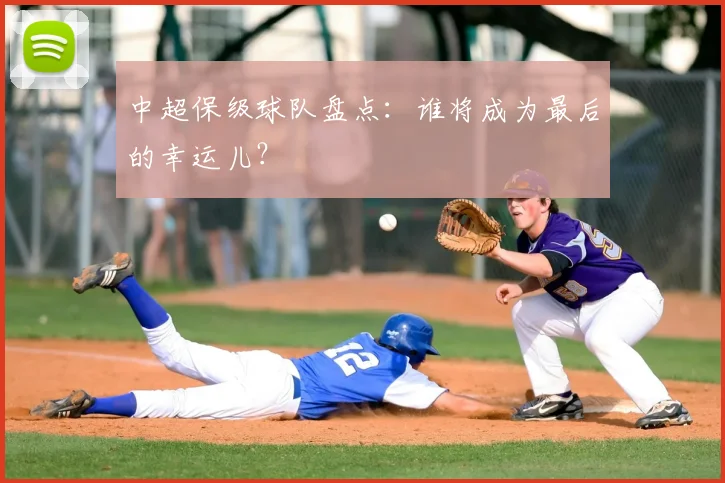 中超保级球队盘点:谁将成为最后的幸运儿?