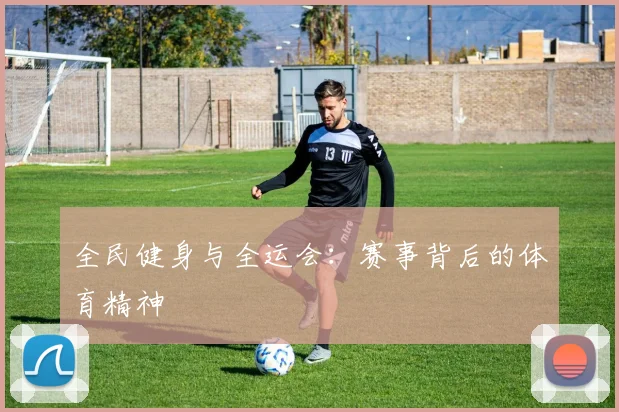 全民健身与全运会:赛事背后的体育精神