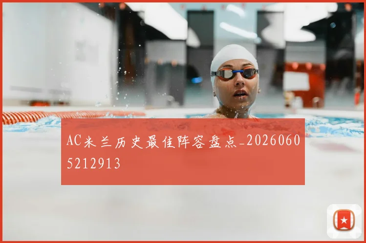 AC米兰历史最佳阵容盘点_20260605212913