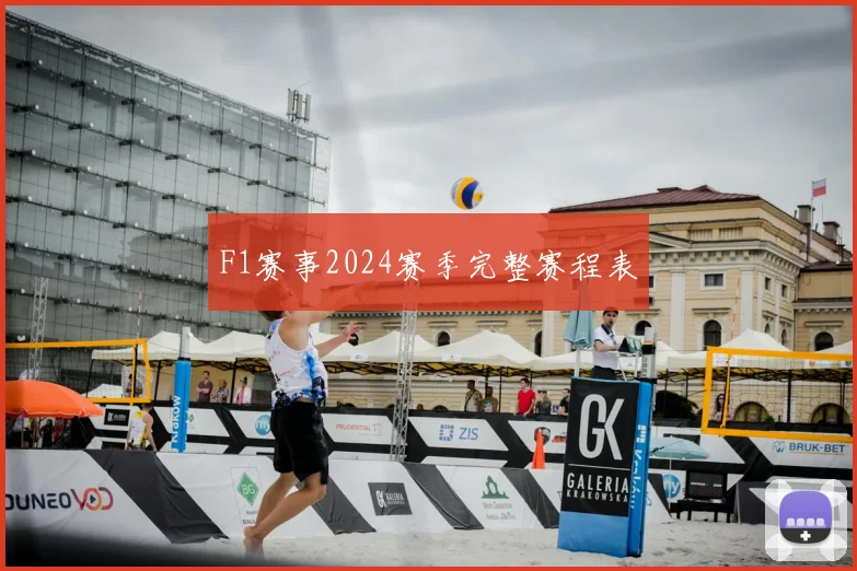 F1赛事2024赛季完整赛程表