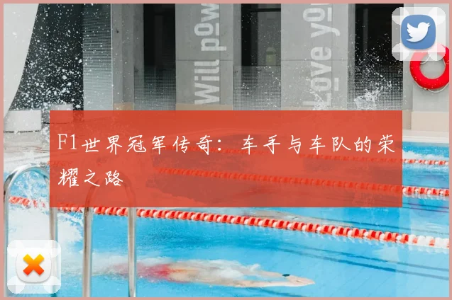 F1世界冠军传奇：车手与车队的荣耀之路