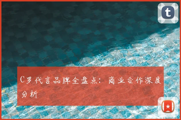 C罗代言品牌全盘点:商业合作深度分析