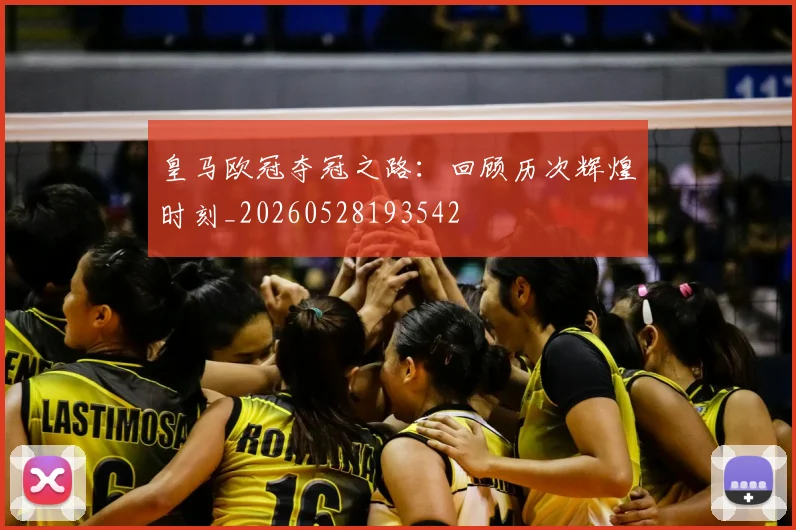 皇马欧冠夺冠之路：回顾历次辉煌时刻_20260528193542