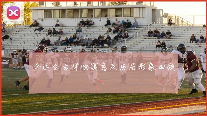 全运会吉祥物寓意及历届形象回顾