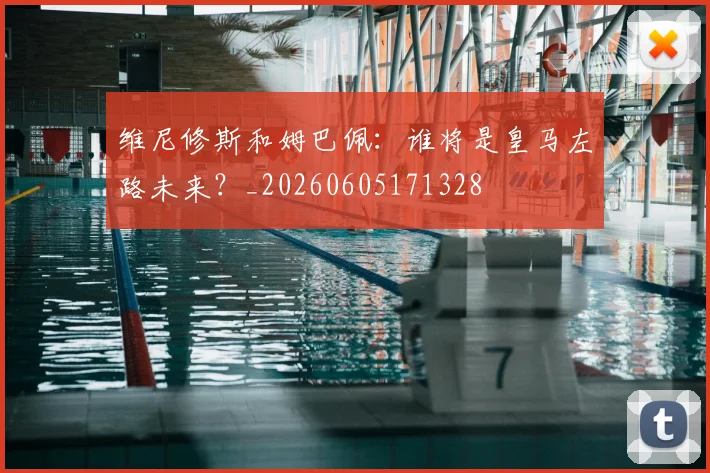 维尼修斯和姆巴佩:谁将是皇马左路未来?_20260605171328