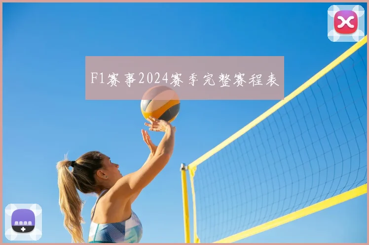 F1赛事2024赛季完整赛程表