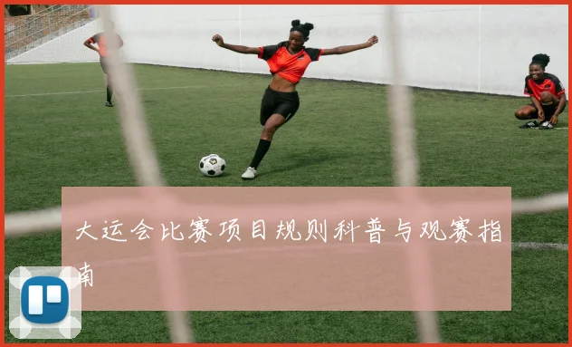 大运会比赛项目规则科普与观赛指南