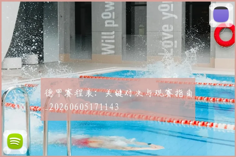 德甲赛程表：关键对决与观赛指南_20260605171143