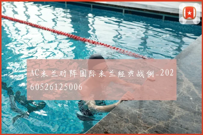 AC米兰对阵国际米兰经典战例_20260526125006