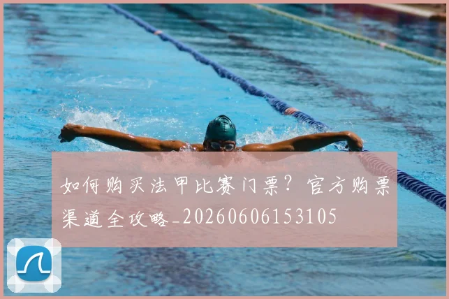 如何购买法甲比赛门票?官方购票渠道全攻略_20260606153105