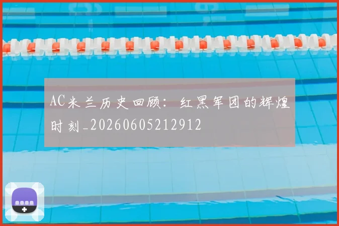AC米兰历史回顾：红黑军团的辉煌时刻_20260605212912
