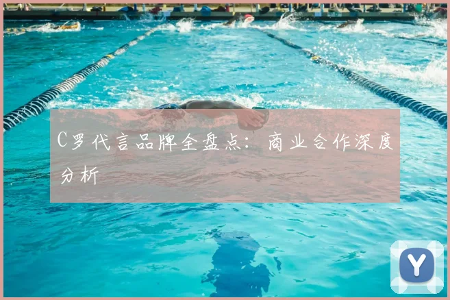 C罗代言品牌全盘点:商业合作深度分析