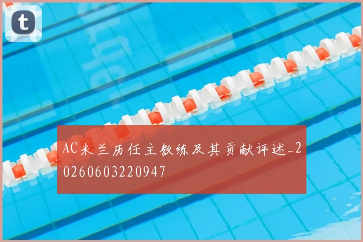 AC米兰历任主教练及其贡献评述_20260603220947
