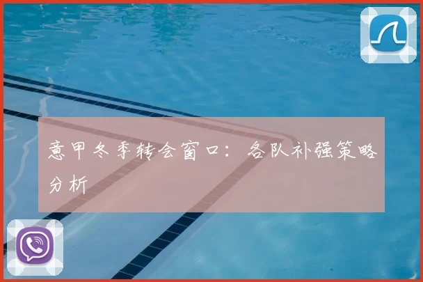 意甲冬季转会窗口:各队补强策略分析