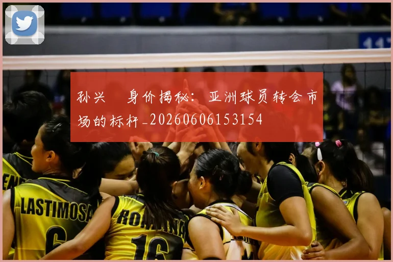 孙兴慜身价揭秘:亚洲球员转会市场的标杆_20260606153154