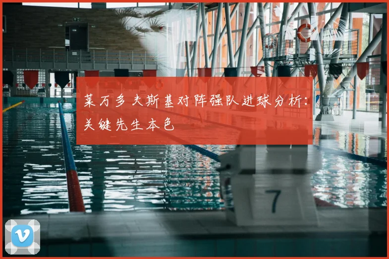 莱万多夫斯基对阵强队进球分析：关键先生本色
