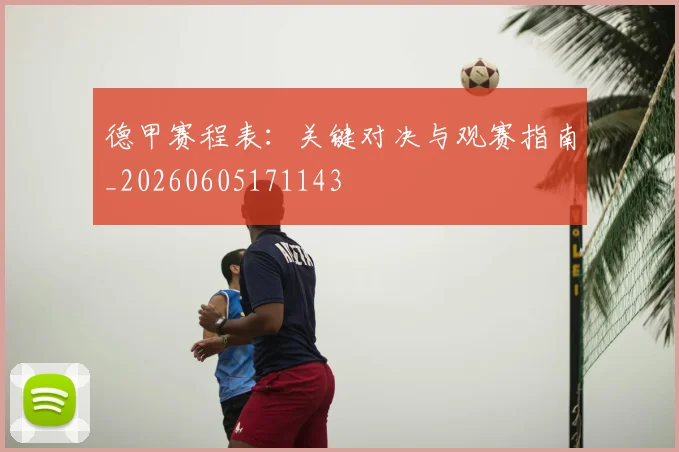 德甲赛程表：关键对决与观赛指南_20260605171143