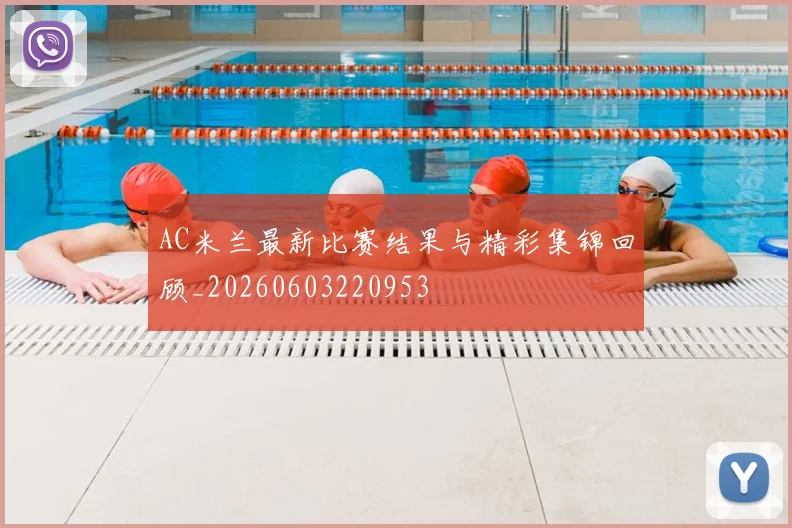 AC米兰最新比赛结果与精彩集锦回顾_20260603220953
