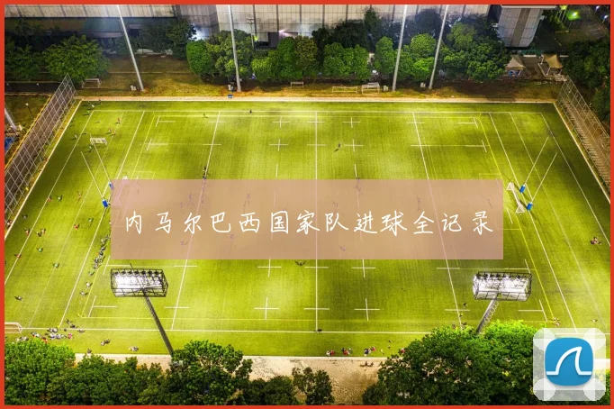内马尔巴西国家队进球全记录
