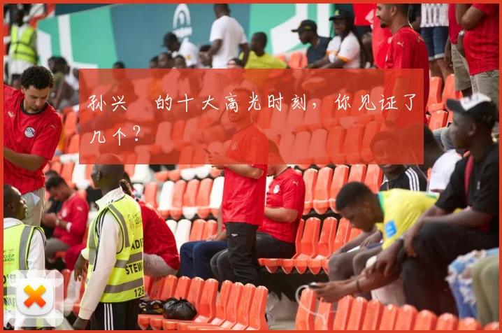 孙兴慜的十大高光时刻,你见证了几个?
