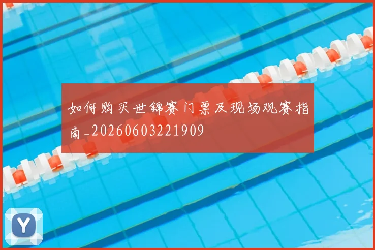 如何购买世锦赛门票及现场观赛指南_20260603221909