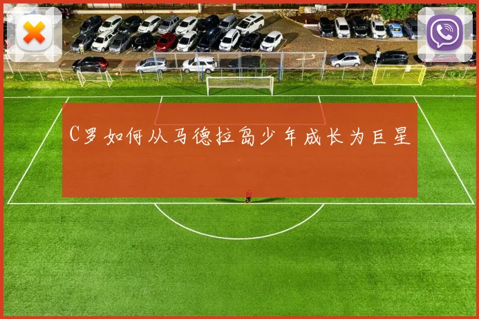 C罗如何从马德拉岛少年成长为巨星