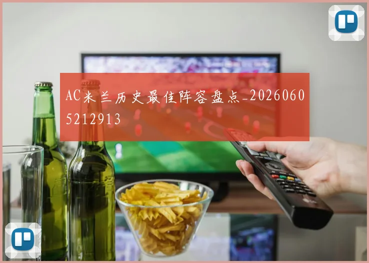 AC米兰历史最佳阵容盘点_20260605212913