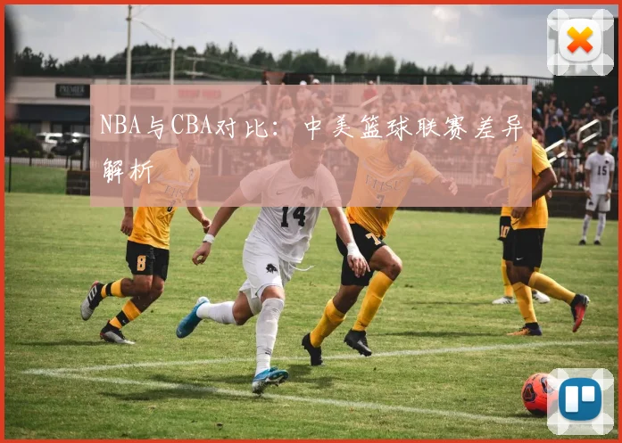 NBA与CBA对比:中美篮球联赛差异解析