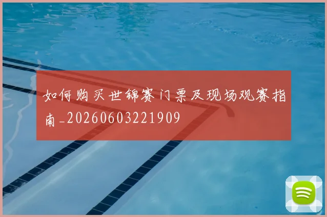 如何购买世锦赛门票及现场观赛指南_20260603221909
