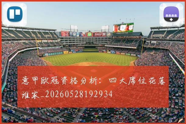 意甲欧冠资格分析:四大席位花落谁家_20260528192934