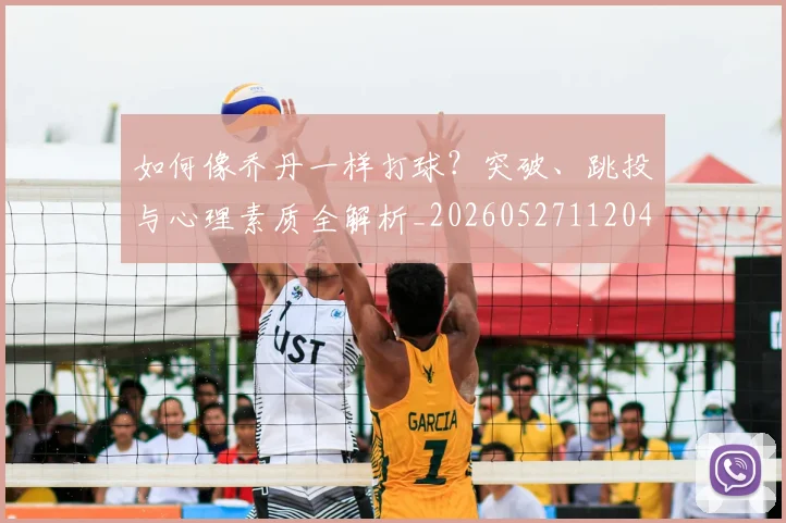 如何像乔丹一样打球？突破、跳投与心理素质全解析_20260527112042