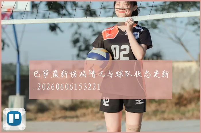 巴萨最新伤病情况与球队状态更新_20260606153221